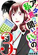 アンタは私の言うこと聞いてりゃいいの！～毒嫁に漫画を乗っ取られました～ 3