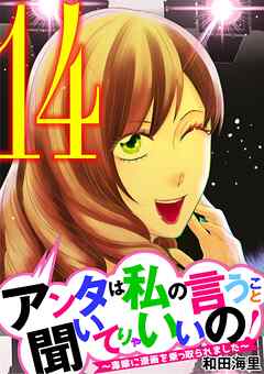 アンタは私の言うこと聞いてりゃいいの！～毒嫁に漫画を乗っ取られました～