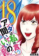 アンタは私の言うこと聞いてりゃいいの！～毒嫁に漫画を乗っ取られました～ 18
