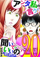 アンタは私の言うこと聞いてりゃいいの！～毒嫁に漫画を乗っ取られました～ 20