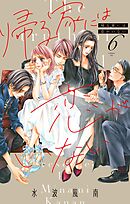 帰る家には恋がいない【マイクロ】 6