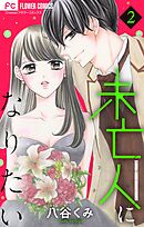 未亡人になりたい 2