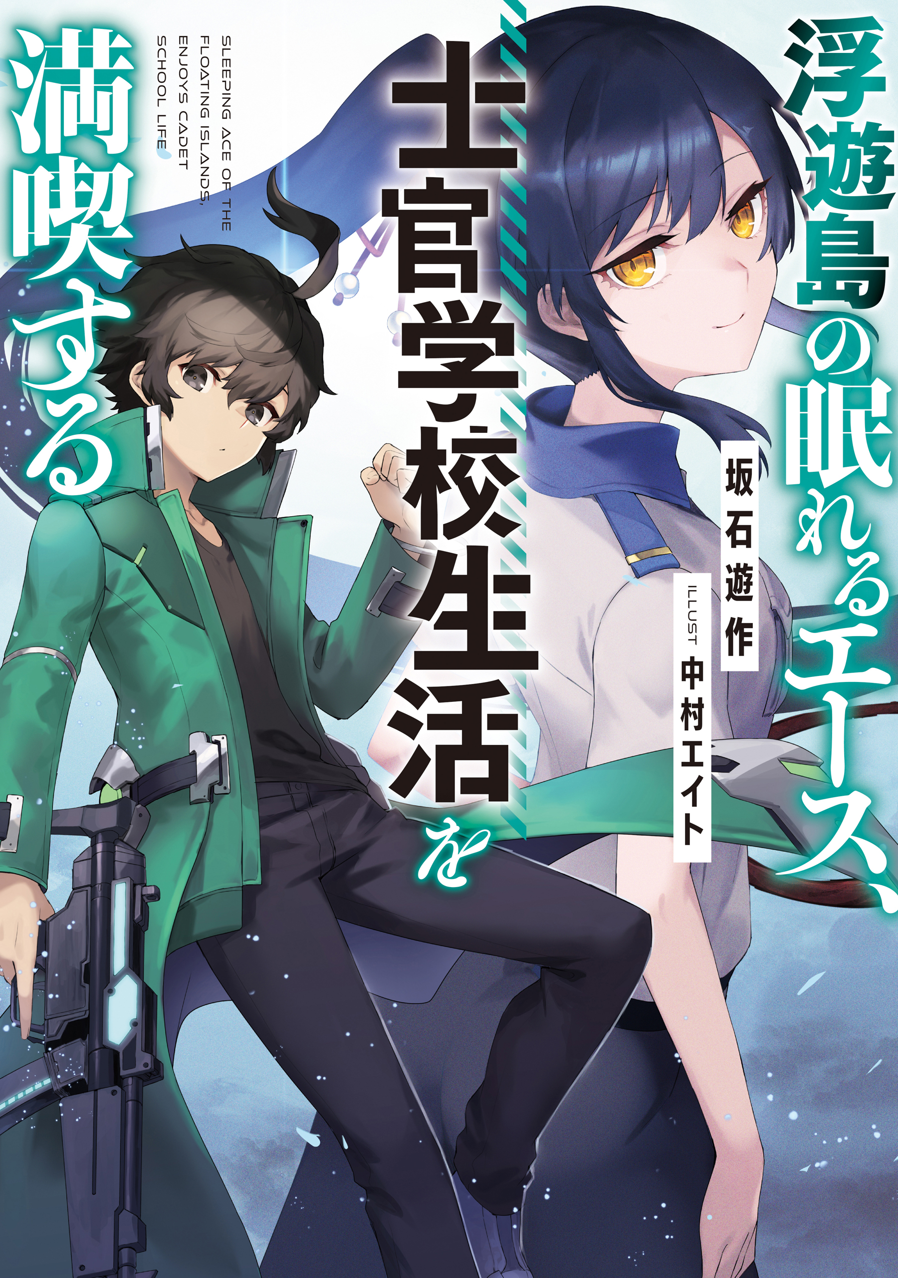 浮遊島の眠れるエース、士官学校生活を満喫する | ブックライブ