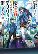 朝起きたら探索者になっていたのでダンジョンに潜ってみる