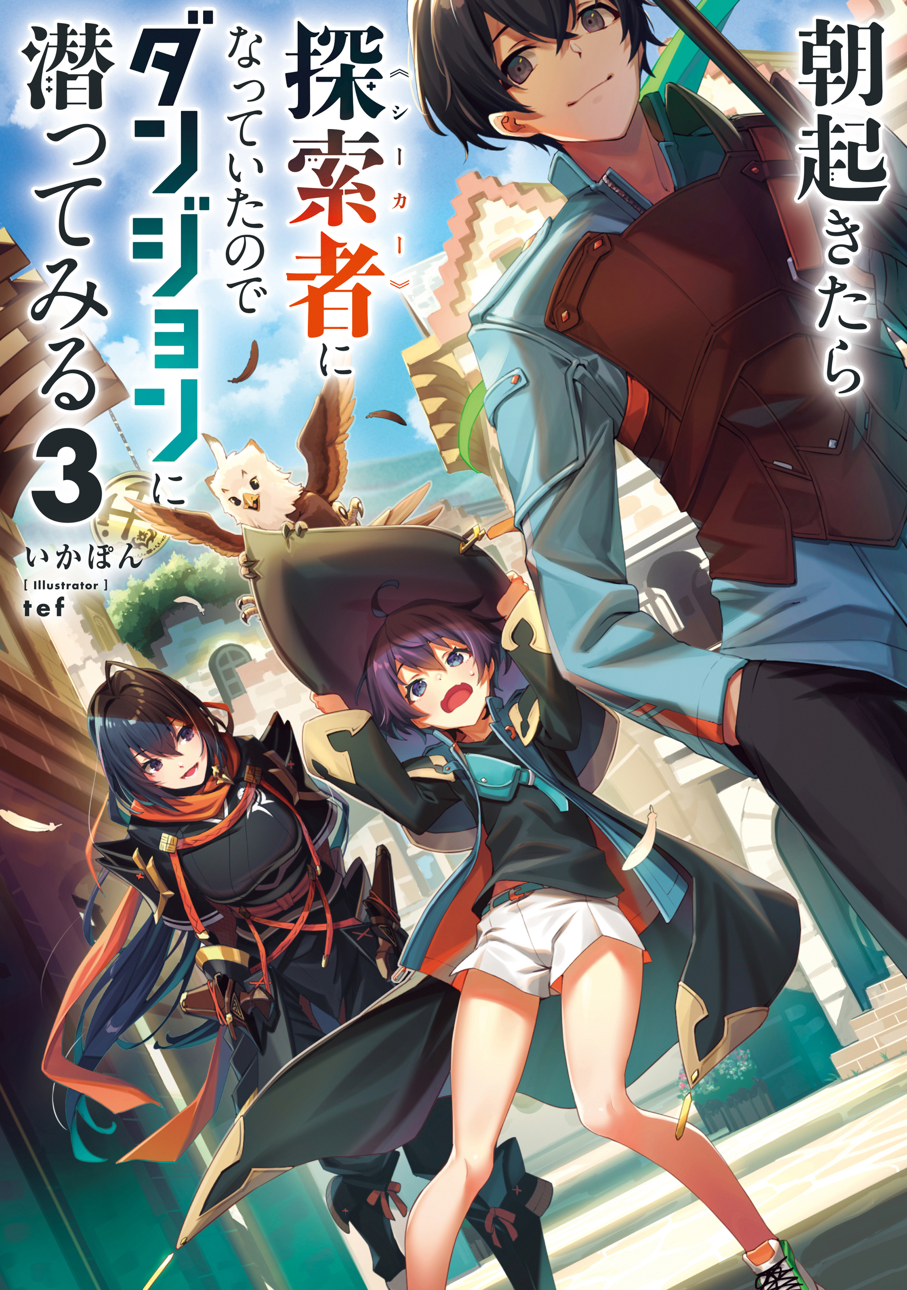 朝起きたら探索者になっていたのでダンジョンに潜ってみる3（最新刊） - いかぽん/tef - ラノベ・無料試し読みなら、電子書籍・コミックストア  ブックライブ