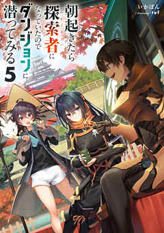 朝起きたら探索者になっていたのでダンジョンに潜ってみる5