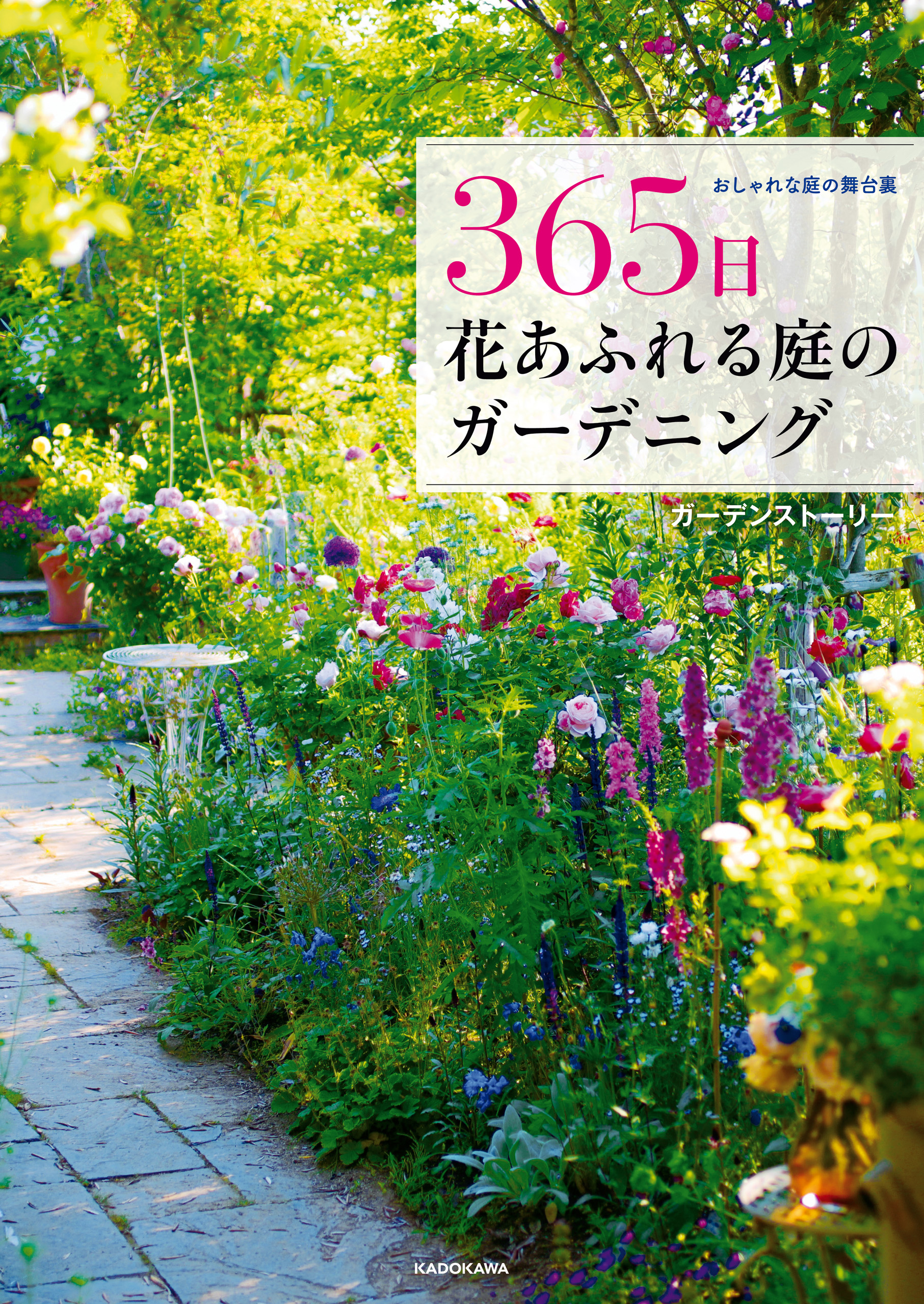 おしゃれな庭の舞台裏 365日 花あふれる庭のガーデニング - ガーデン