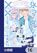 氷雪の魔女は××している場合ではない。【分冊版】　16