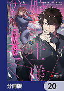 姫騎士様のヒモ【分冊版】　20