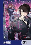 姫騎士様のヒモ【分冊版】　21