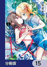 わたしはサキュバスとキスをした【分冊版】