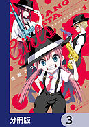ギャングスタガールズ【分冊版】　3
