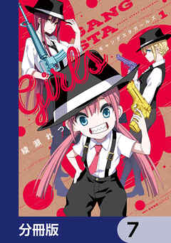 ギャングスタガールズ【分冊版】