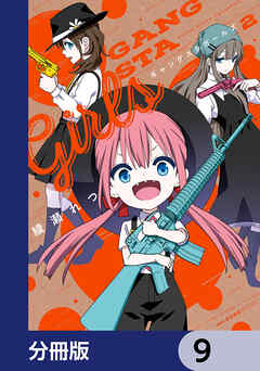 ギャングスタガールズ【分冊版】