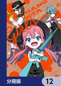 ギャングスタガールズ【分冊版】