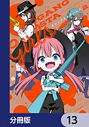 ギャングスタガールズ【分冊版】　13