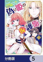 偽り姫の仮護衛!? ワンコ系少女騎士はワケあり主に（密かに）溺愛されています【分冊版】