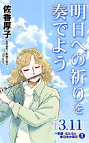 明日への祈りを奏でよう　シリーズ3.11～実録・女たちの東日本大震災秘話(1)