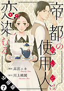 帝都の使用人は恋染むる 分冊版 ： 7