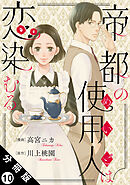 帝都の使用人は恋染むる 分冊版 ： 10