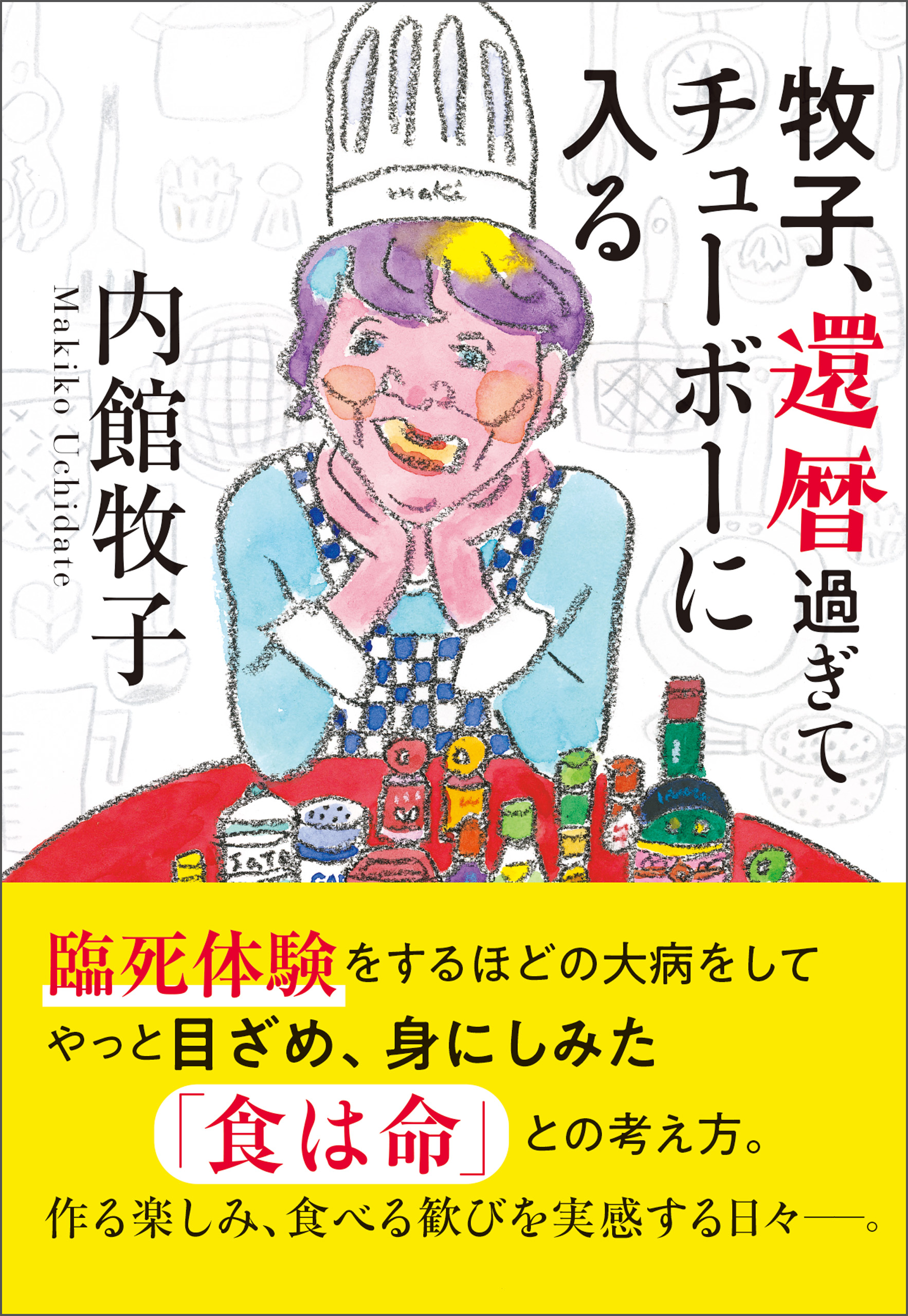 牧子、還暦過ぎてチューボーに入る - 内館牧子 - 漫画・無料試し読み