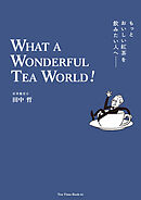 もっとおいしい紅茶を飲みたい人へ　WHAT A WONDERFUL TEA WORLD！　みるみるおいしくなる！紅茶の入門＆教養書