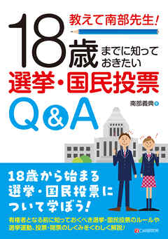 教えて南部先生！18歳までに知っておきたい選挙・国民投票Q&A