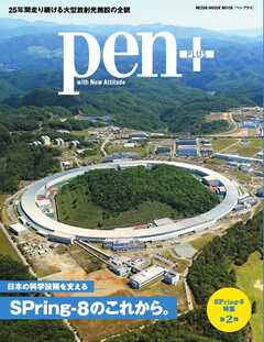 Pen＋ 日本の科学技術を支える、SPring-8のこれから。（メディアハウスムック）
