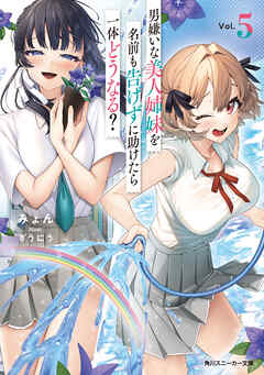 男嫌いな美人姉妹を名前も告げずに助けたら一体どうなる？5