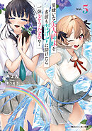 男嫌いな美人姉妹を名前も告げずに助けたら一体どうなる？5