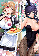 男嫌いな美人姉妹を名前も告げずに助けたら一体どうなる？8【電子特別版】