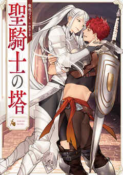 聖騎士の塔【電子特別版】