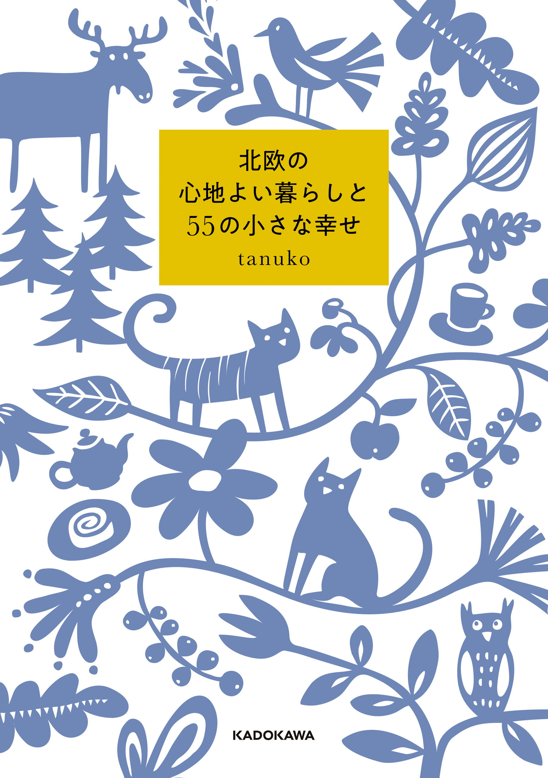 北欧の心地よい暮らしと55の小さな幸せ - tanuko - ビジネス・実用書・無料試し読みなら、電子書籍・コミックストア ブックライブ