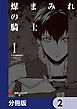 煤まみれの騎士【分冊版】　2