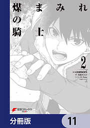 煤まみれの騎士【分冊版】