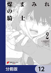 煤まみれの騎士【分冊版】