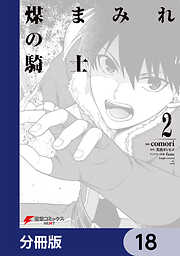 煤まみれの騎士【分冊版】