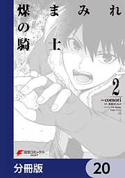 煤まみれの騎士【分冊版】