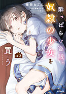 酔っぱらい盗賊、奴隷の少女を買う２