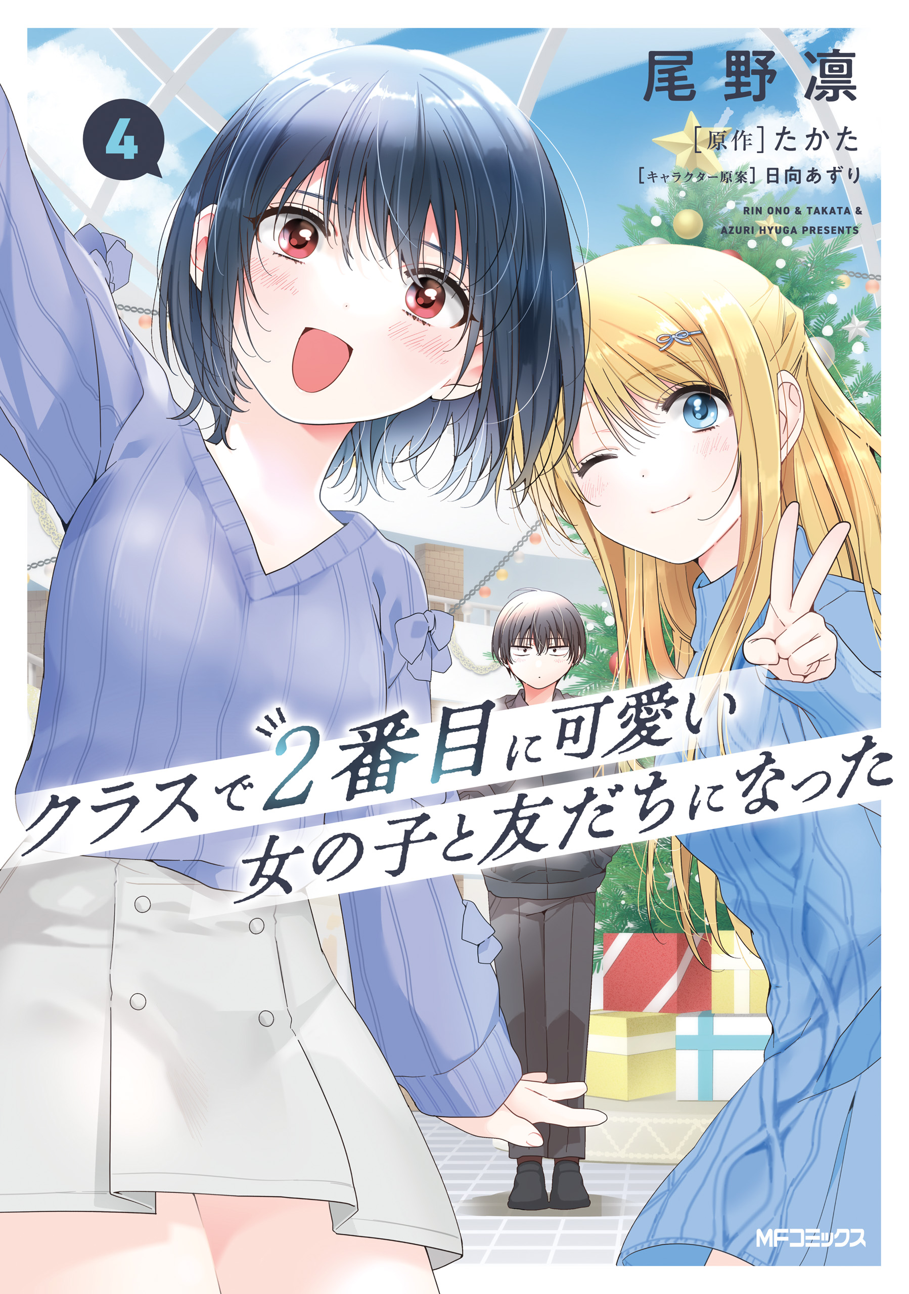 クラスで２番目に可愛い女の子と友だちになった 4（最新刊） - 尾野凛 