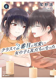 クラスで２番目に可愛い女の子と友だちになった