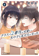 クラスで２番目に可愛い女の子と友だちになった　6