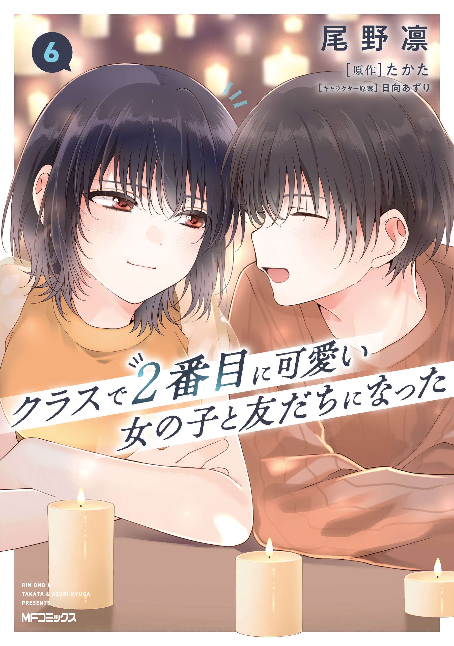 クラスで2番目に可愛い女の子と友だちになった　タペストリー2種セット クラスで2番目に可愛い女の子と友だちになった【電子版】4