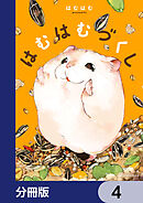 はむはむづくし【分冊版】　4
