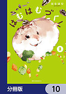 はむはむづくし【分冊版】　10