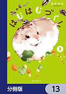 はむはむづくし【分冊版】　13