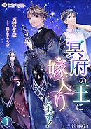 冥府の王に嫁入りします！【分冊版】1