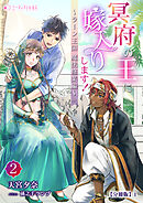 冥府の王に嫁入りします！（２）【分冊版】1