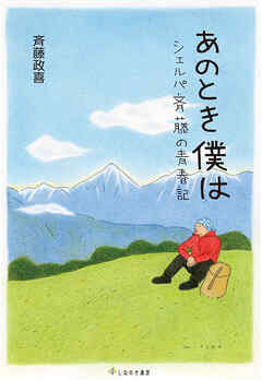 あのとき僕は シェルパ斉藤の青春記