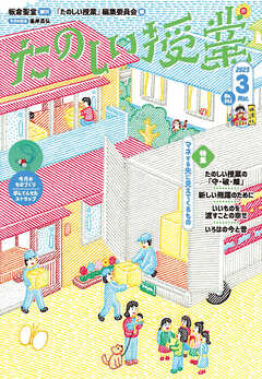 たのしい授業2023年3月号 マネする先に見えてくるもの